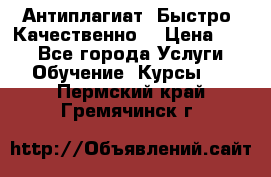 Антиплагиат. Быстро. Качественно. › Цена ­ 10 - Все города Услуги » Обучение. Курсы   . Пермский край,Гремячинск г.